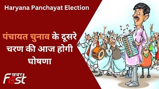 Haryana Panchayat Election: पंचायत चुनाव के दूसरे चरण की आज होगी घोषणा