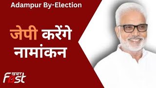 Adampur By-Election: कांग्रेस प्रत्‍याशी Jai Prakash आज करेंगे नामांकन