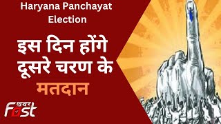 Haryana Panchayat Election: पंचायत चुनाव के दूसरे चरण का ऐलान, इस दिन होंगे मतदान