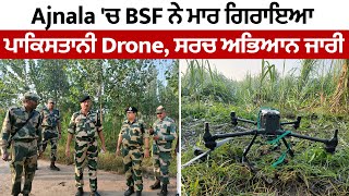 Ajnala 'ਚ BSF ਨੇ ਮਾਰ ਗਿਰਾਇਆ ਪਾਕਿਸਤਾਨੀ Drone, ਸਰਚ ਅਭਿਆਨ ਜਾਰੀ