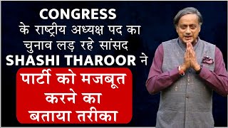 सांसद Shashi Tharoor ने पार्टी को मजबूत करने का बताया तरीका