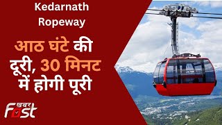 Kedarnath Ropeway: आठ घंटे की दूरी, 30 मिनट में होगी पूरी, केदारनाथ रोपवे को मिली मंजूरी