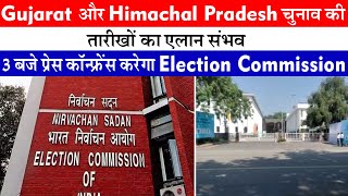 Gujarat और Himachal चुनाव की तारीखों का एलान संभव, 3 बजे प्रेस कॉन्फ्रेंस करेगा Election Commission