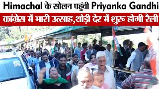 Himachal के सोलन पहुंची Priyanka Gandhi,कांग्रेसी वर्करों में भारी उत्साह,थोड़ी देर मे शुरू होगी रैली
