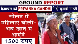 हिमाचल को Priyanka Gandhi ने दी चुनावी गारंटी, सोलन में महिलाएं बोलीं- अब खाते में आएंगे 1500 रुपए