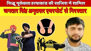 Sidhu Moosewala हत्याकांड की साजिश में शामिल जगतार सिंह अमृतसर Airport से गिरफ्तार!