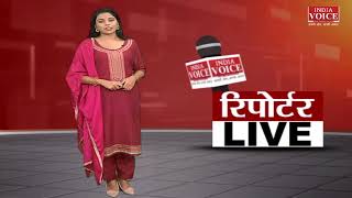 देखिए दिन भर की तमाम बड़ी खबरें रिपोर्टर LIVE में #indiavoice पर Akanksha Tripathi के साथ।