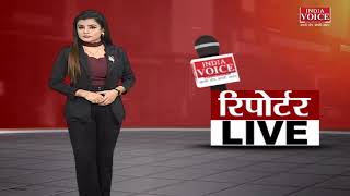 देखिए दिन भर की तमाम बड़ी खबरें रिपोर्टर LIVE में #indiavoice पर Babita Rayal के साथ।