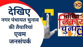 नगर पंचायत चुनाव की तैयारियां  शुरू, प्रत्याशीयों ने की जनसंपर्क  | Farrukhabad  | KKD News LIVE