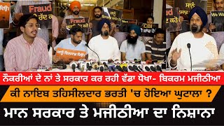 LIVE NOW : The Punjab government is doing a big fraud in the name of jobs - Bikram Majithia