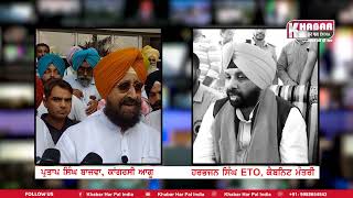 Partap Singh Bajwa Vs Harbhajan Singh ETO | Harbhajan Singh Eto Reply | Bajwa Protest Against Aap