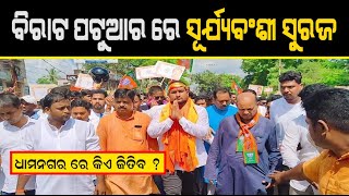 Dhamnagar By Poll | BJP Candidate Suryabanshi Suraj Files Nomination