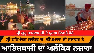 Dhan Dhan Shri Guru Ramdas Ji Parkash Purb | Atishbazi Golden Temple | Firework At Golden Tample