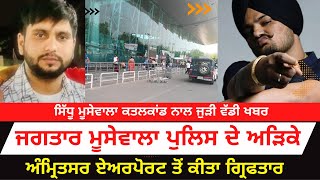 Sidhu moosewala Case | Jagtar Singh Moosewala Arrested Video |Jagtar Moosewala Arrested In Amritsar