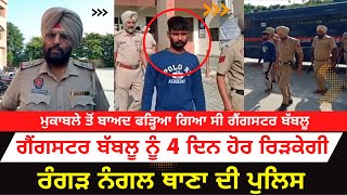 Gangster Babloo On 4 Days Police Remand | Rangar Nagal Police Will Investigate 4 days more