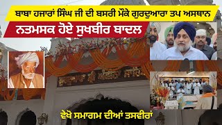 Sant Baba Hajara Singh Barsi 2022 | Sukhbir Badal Visit At Gurduara Tap Asthan | Punjabi News
