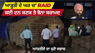 Dera Baba Nanak Video | Raid On Aadhti Home | Stock of wheat and paddy | Punjabi News