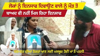 Farmer Death |who gives justice to the people is not getting justice today | Chohla Sahib Video