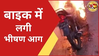 बाइक में लगी भीषण आग | LAKHIMPUR KHERI | KKD News LIVE