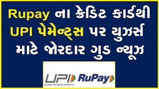 Rupay ના ક્રેડિટ કાર્ડથી UPI પેમેન્ટ્સ પર યુઝર્સ માટે જોરદાર ગુડ ન્યૂઝ | RuPay | UPI |