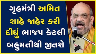ગૃહમંત્રી અમિત શાહે જાહેર કરી દીધું ભાજપ કેટલી બહુમતીથી જીતશે | Amit Shah | BJP Gujarat |