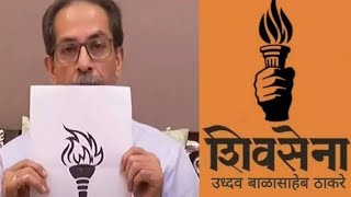 उद्धव ठाकरे गुट की Shiv Sena को मिला मशाल चुनाव चिन्ह, बालासाहेब के नाम पर पार्टी का नाम