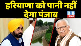 Haryana को पानी नहीं देगा Punjab | Haryana Govt ने सुप्रीम कोर्ट जाने के दिए संकेत | #dblive