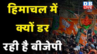 Himachal Pradesh Election में क्यों डर रही है BJP ? हिमाचल में किसके हाथ लगेगी बाजी ? #dblive