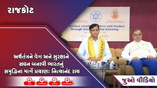 રાજકોટ : અર્થતંત્રને વેગ અને સુરક્ષાને સઘન બનાવી ભારતનું સમૃદ્ધિના માર્ગે પ્રયાણ: નિત્યાનંદ રાય