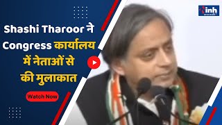 Bhopal News : Shashi Tharoor ने Congress कार्यालय में नेताओं से की मुलाकात | Election News