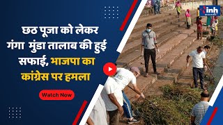 छठ पूजा को लेकर गंगा मुंडा तालाब की हुई सफाई, BJP का Congress पर हमला | Chhath Puja 2022 | Jagdalpur