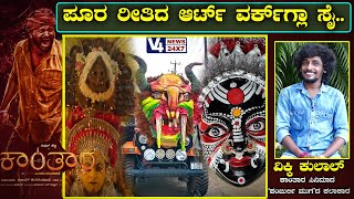 ಪೂರ ರೀತಿದ ಆರ್ಟ್ ವರ್ಕ್‌ಗ್ಲಾ ಸೈ.. || VIKKI KULAL || V4NEWS LIVE