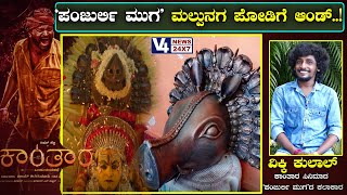 'ಪಂಜುರ್ಲಿ ಮುಗ' ಮಲ್ಪುನಗ ಪೋಡಿಗೆ ಆಂಡ್..! || VIKKI KULAL || V4NEWS LIVE