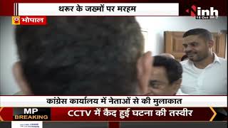 Bhopal News : Congress के राष्ट्रीय अध्यक्ष पद के लिए चुनाव, Shashi Tharoor का Bhopal दौरा