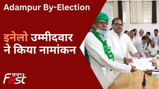 Adampur By Election: इनेलो उम्मीदवार कुरडाराम ने किया नामांकन, अभय और OP चौटाला रहे मौजूद