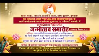 315th Janmotsav of Aacharya Shree Jaymal Ji M.S. | Jalgaon (M.H.) | 14/10/22