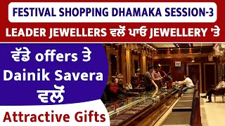 Leader Jewellers ਵਲੋਂ ਪਾਓ Jewellery 'ਤੇ ਵੱਡੇ Offers ਤੇ Dainik Savera ਵਲੋਂ Attractive Gifts