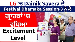 LG 'ਚ Dainik Savera ਦੇ Festival Dhamaka Session-3 ਨੂੰ ਲੈ ਗ੍ਰਾਹਕਾਂ 'ਚ ਵਧਿਆ Excitement Level