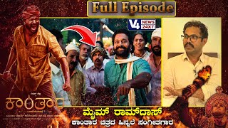 ಕಾಂತಾರದ ವಾ ಪೋರ್ಲುಯ ಹಾಡಿಗೂ ನಟ ನಾರುವಿಗೂ ಏನು ಸಂಬಂಧ || Kantara - Kannada Movie || Mime Ramdas
