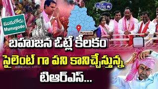 Mass Votes are the Target | TRS's New Plan Strategy for Win in Munugode by-Election | Top Telugu TV
