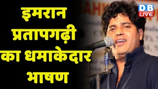 Imran Pratapgarhi का धमाकेदार भाषण | ballari bharat jodo yatra | rahul gandhi, siddaramaiah |#dblive