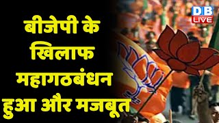 BJP के खिलाफ महागठबंधन हुआ और मजबूत | Lalan Singh के बयान का Tejashwi Yadav ने किया समर्थन #dblive