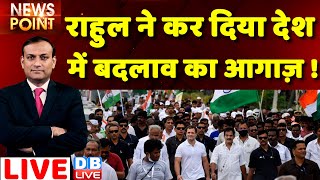 #dblive News Point Rajiv :Rahul Gandhi ने कर दिया देश में बदलाव का आगाज़ !bharat jodo yatra