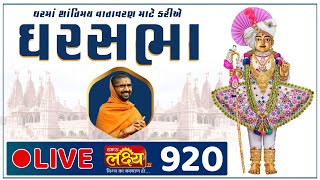 LIVE || Ghar Sabha 920 | Pu. Nityaswarupdasji Swami | Kolhapur, Maharastra