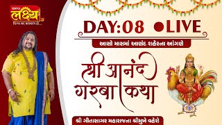 LIVE || Shri Aanand Garba Katha || Geetasagar Maharaj || Anand, Gujarat || Day 08