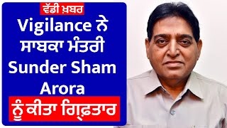 ਵੱਡੀ ਖ਼ਬਰ : Vigilance ਨੇ ਸਾਬਕਾ ਮੰਤਰੀ Sunder Sham Arora ਨੂੰ ਕੀਤਾ ਗ੍ਰਿਫ਼ਤਾਰ
