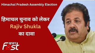 Himachal Pradesh के कांग्रेस प्रभारी Rajiv Shukla ने किया दावा, चुनाव में हमारी जीत पक्की