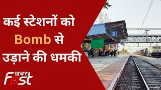 Haridwar सहित कई स्टेशनों को Bomb से उड़ाने की धमकी, मचा हड़कंप