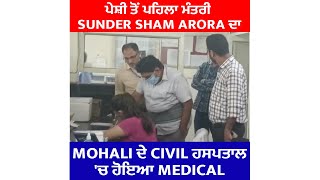 ਪੇਸ਼ੀ ਤੋਂ ਪਹਿਲਾ ਮੰਤਰੀ Sunder Sham Arora ਦਾ Mohali ਦੇ Civil ਹਸਪਤਾਲ 'ਚ ਹੋਇਆ Medical