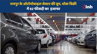 CG News : Raipur के Automobile Sector की बूम, थोक बिक्री में 92 फीसदी का इजाफा